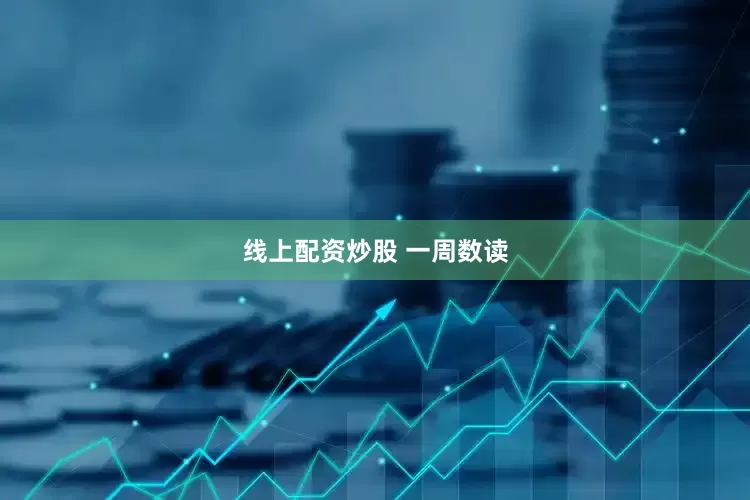 线上配资炒股 一周数读