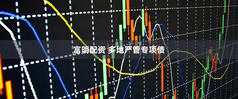 富明配资 多地严管专项债