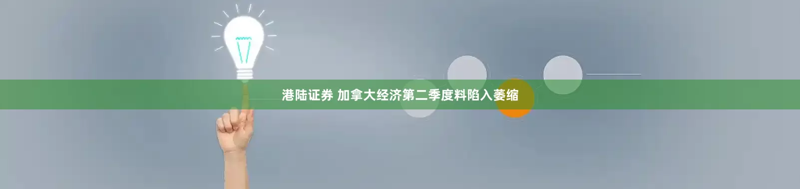 港陆证券 加拿大经济第二季度料陷入萎缩