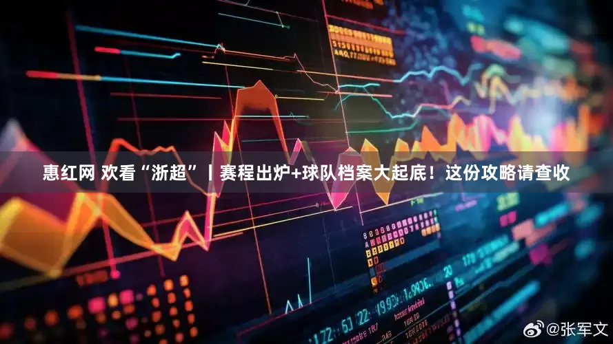 惠红网 欢看“浙超”丨赛程出炉+球队档案大起底！这份攻略请查收