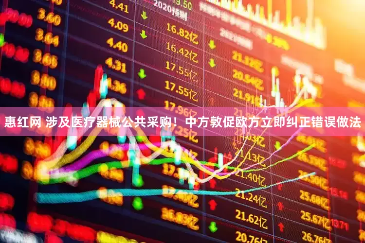 惠红网 涉及医疗器械公共采购！中方敦促欧方立即纠正错误做法