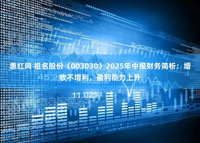 惠红网 祖名股份（003030）2025年中报财务简析：增收不增利，盈利能力上升